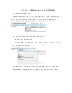 [设计]网上下载的w7系统怎么安装经验篇