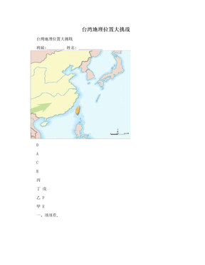 台湾地理位置大挑战