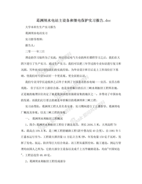 葛洲坝水电站主设备和继电保护实习报告.doc