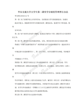 华东交通大学大学生第二课堂学分制度管理暂行办法