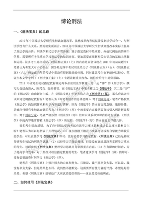 中国政法大学考研法研秘籍笔记(刑法)免费下载