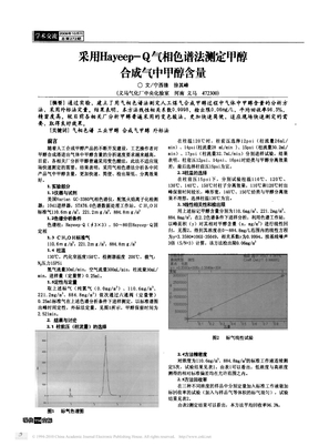 采用Hayeep_Q气相色谱法测定甲醇合成气中甲醇含量