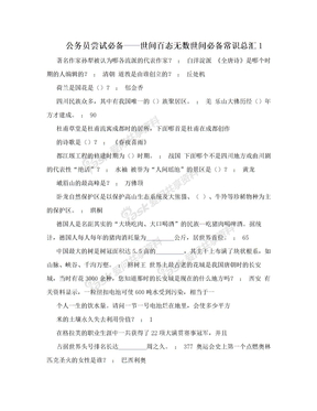 公务员尝试必备——世间百态无数世间必备常识总汇1