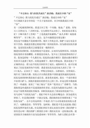 “不忘初心 我与医院共成长”演讲稿：我成长中的“家”