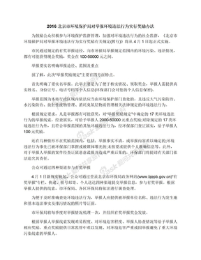 2016北京市环境保护局对举报环境违法行为实行奖励办法