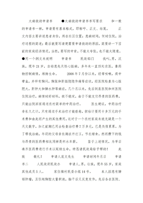 大病救助申请书格式及范文