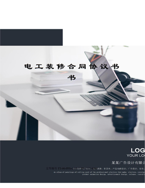 电工装修合同协议书书