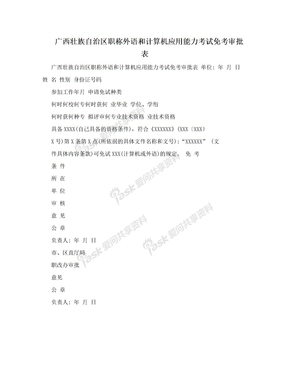 广西壮族自治区职称外语和计算机应用能力考试免考审批表