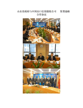 山东省政府与中国出口信用保险公司 签署战略合作协议