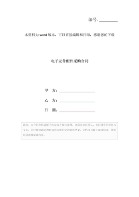 电子元件配件采购合同