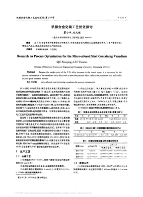 钒微合金化钢工艺优化探讨