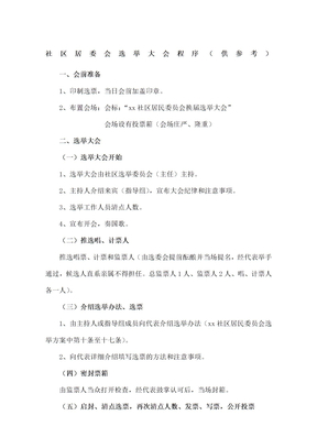 社区居委会选举大会程序