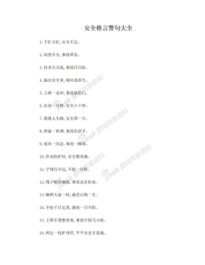 安全格言警句、理念