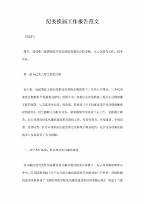 纪委换届工作报告范文