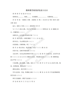 教师教学质量评估表51215