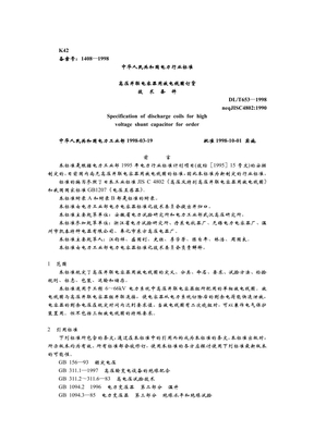 DLT 653-1998 高压并联电容器用放电线圈订货技术条件