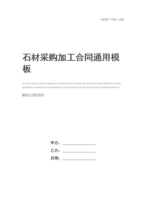 石材采购加工合同_1