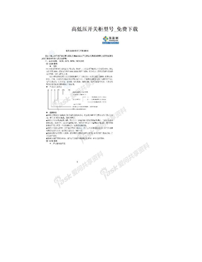 高低压开关柜型号_免费下载