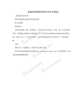 拓展培训师培训项目串名字游戏