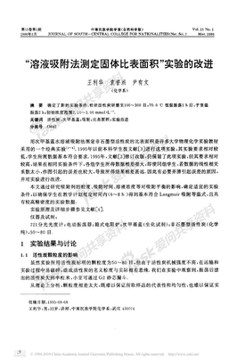 _溶液吸附法测定固体比表面积_实验的改进