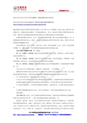 2013年河北省公务员考试考试指导：削弱型题目技巧及备考