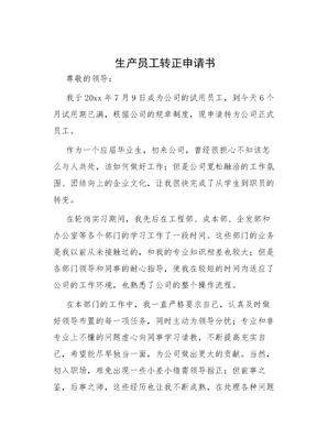生产员工转正申请书
