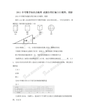 2011中考数学知识点梳理 试题分类汇编(15)视图、投影