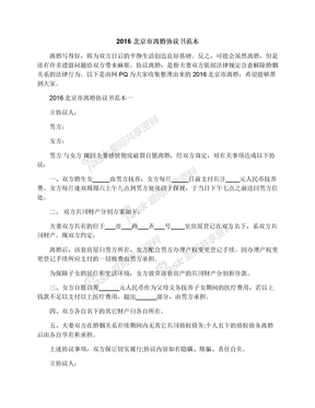 2016北京市离婚协议书范本