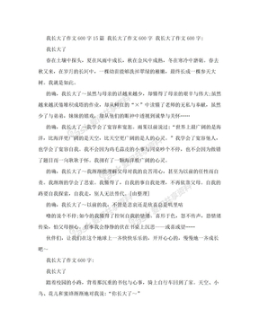 我长大了作文600字15篇