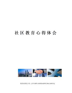 社区教育心得体会修订版