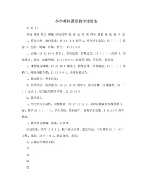 小学教师课堂教学评价表