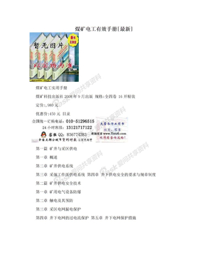 煤矿电工有效手册[最新]