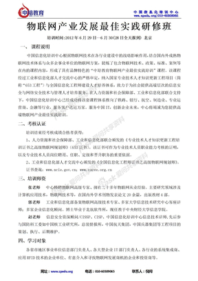 物联网产业发展最佳实践课程文件（北京6月29-30）