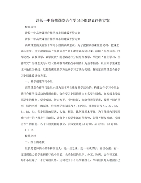 沙长一中高效课堂合作学习小组建设评价方案