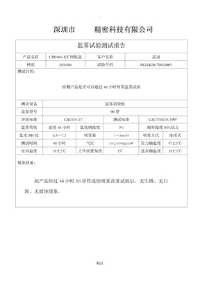 鹽霧測試報告
