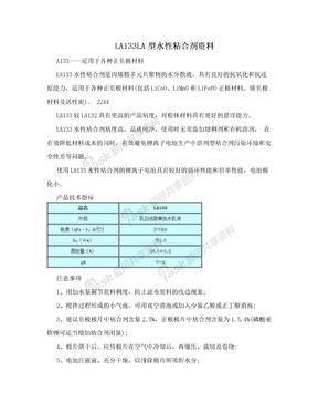 LA133LA型水性粘合剂资料