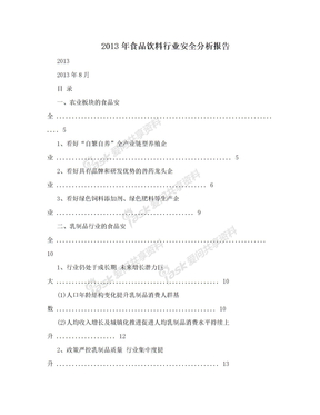 2013年食品饮料行业安全分析报告