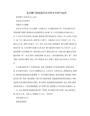北京燃气集团进社区宣传安全用气知识
