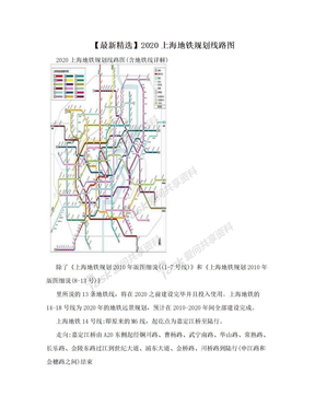 【最新精选】2020上海地铁规划线路图