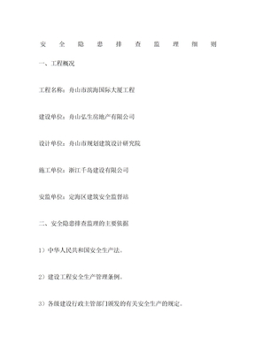 安全隐患排查监理细则
