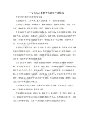 中专生实习单位考核意见评语精选