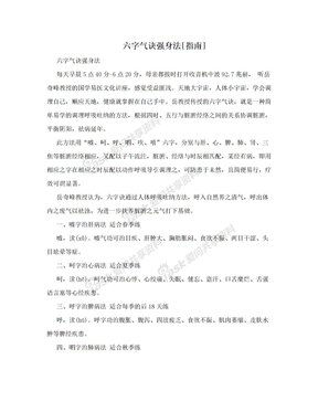 六字气诀强身法[指南]