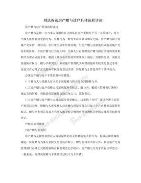 刑法诉讼房产赠与过户具体流程详述