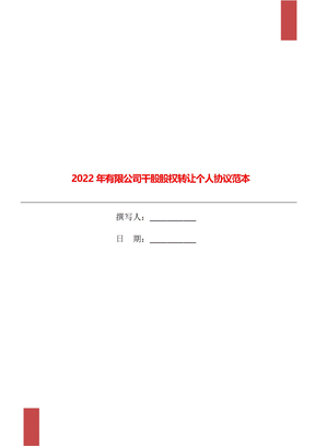 2022年有限公司干股股权转让个人协议范本