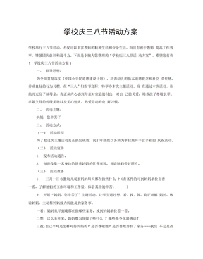 学校庆三八节活动方案