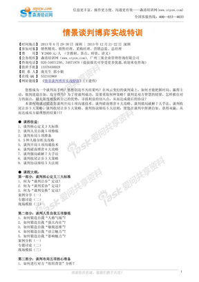 情景谈判博弈实战特训(王建伟)