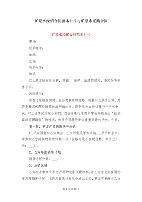 矿泉水经销合同范本(一)与矿泉水采购合同