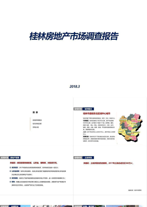 桂林房地产市场调查报告