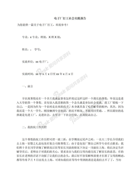 电子厂打工社会实践报告