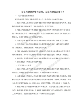 无证驾驶包括哪些情形，无证驾驶怎么处罚？